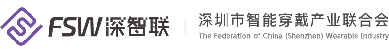 深圳市智能穿戴产业联合会/深智联FSW