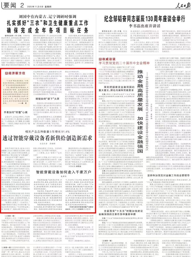 朱舜华会长接受“人民日报”采访，并发表“智能穿戴”评论文章